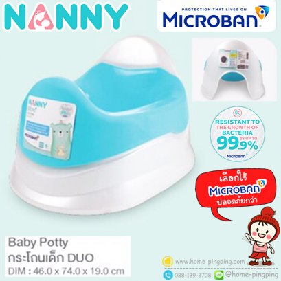 กระโถนเด็ก 2 ชั้น Duo Baby Potty ถอดล้างได้ ผสมผสานเทคโนโลยีจาก MicrobanⓇ (ไมโครแบนด์) ยับยั้งการเจริญเติบโตของแบคทีเรียได้ 99.9% ยี่ห้อ NANNY